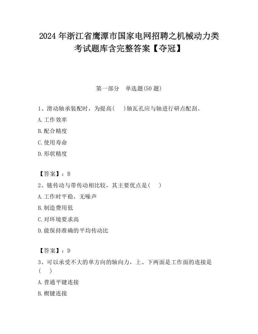 2024年浙江省鹰潭市国家电网招聘之机械动力类考试题库含完整答案【夺冠】