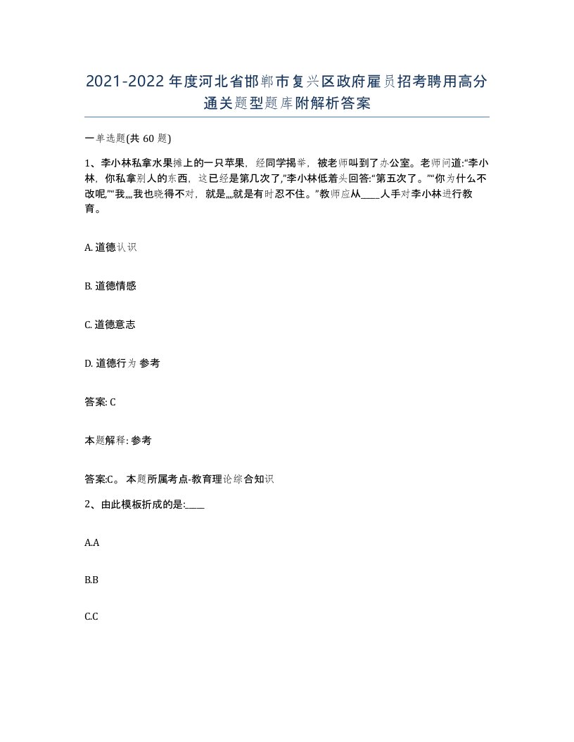 2021-2022年度河北省邯郸市复兴区政府雇员招考聘用高分通关题型题库附解析答案