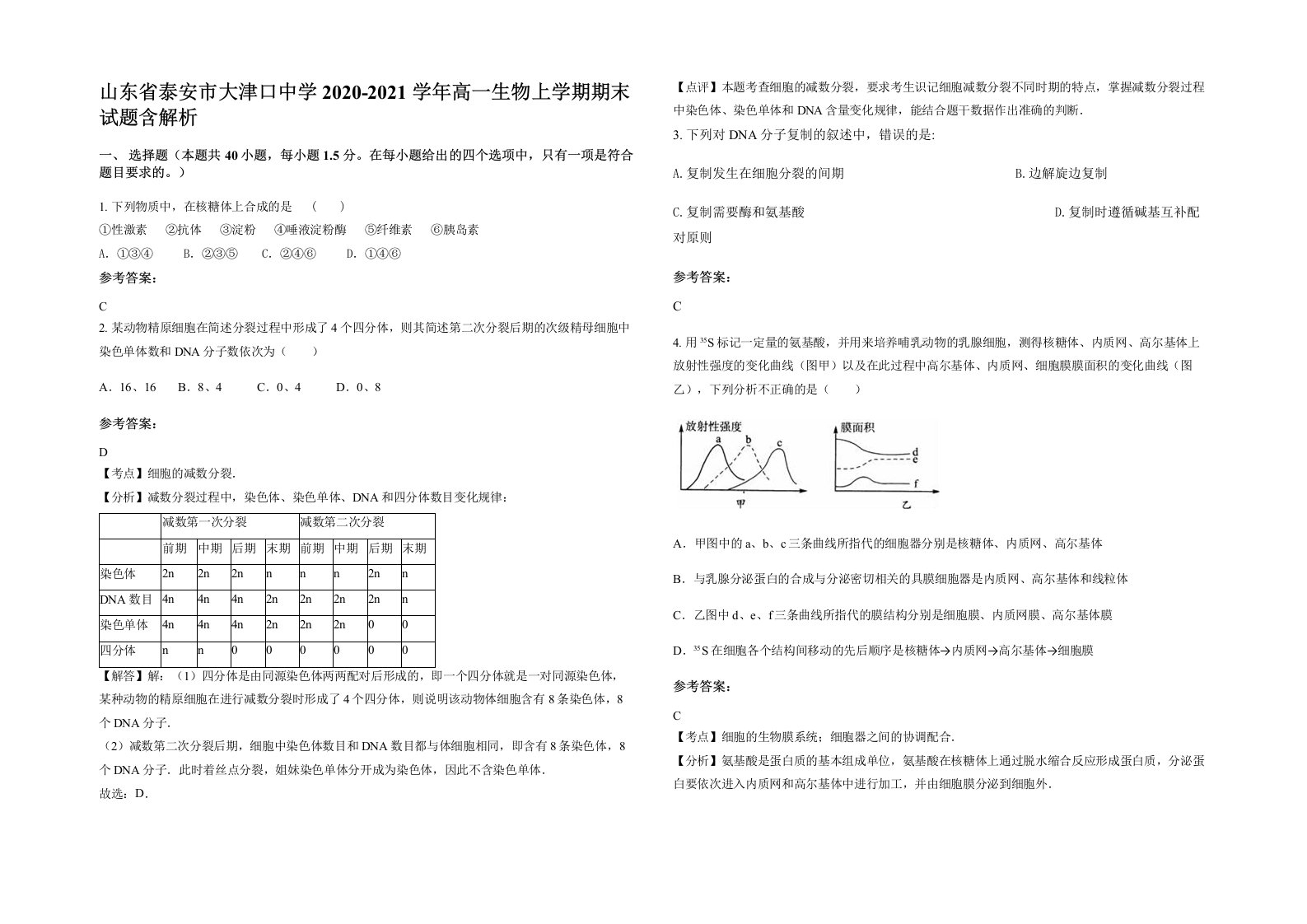 山东省泰安市大津口中学2020-2021学年高一生物上学期期末试题含解析