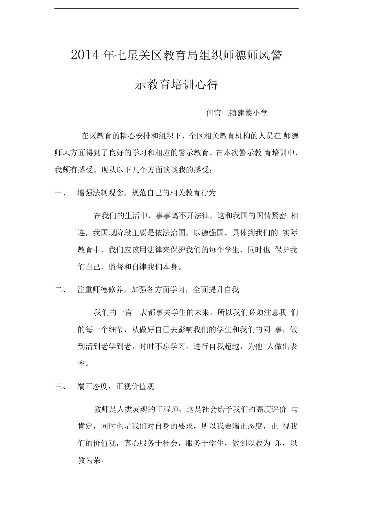 师德师风警示教育心得