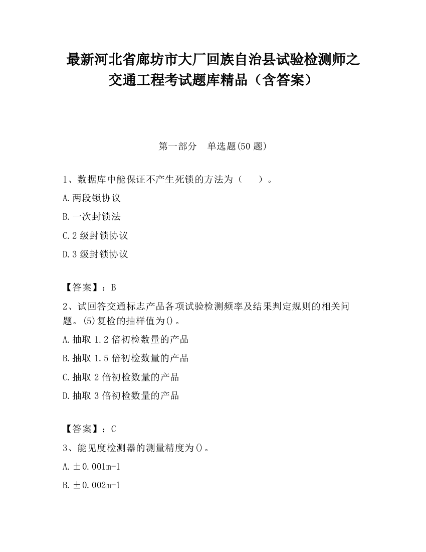 最新河北省廊坊市大厂回族自治县试验检测师之交通工程考试题库精品（含答案）