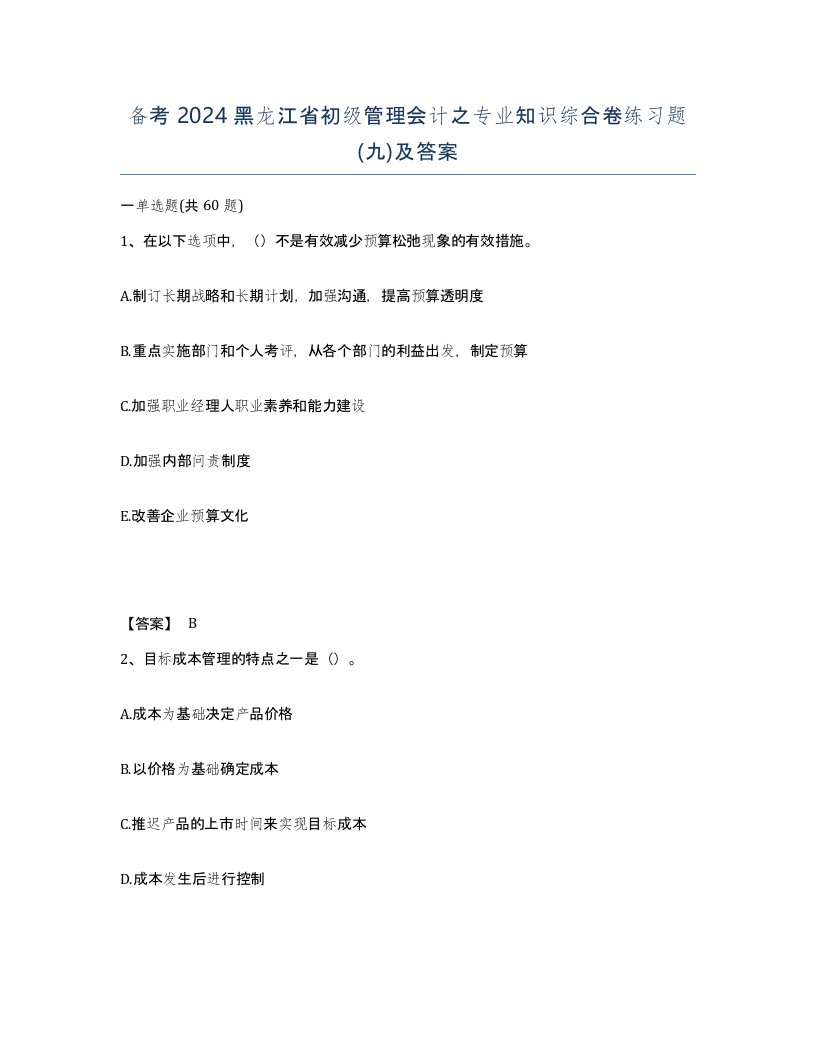 备考2024黑龙江省初级管理会计之专业知识综合卷练习题九及答案