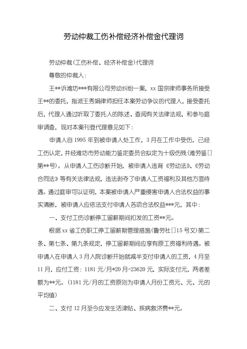 劳动仲裁工伤赔偿经济赔偿金代理词