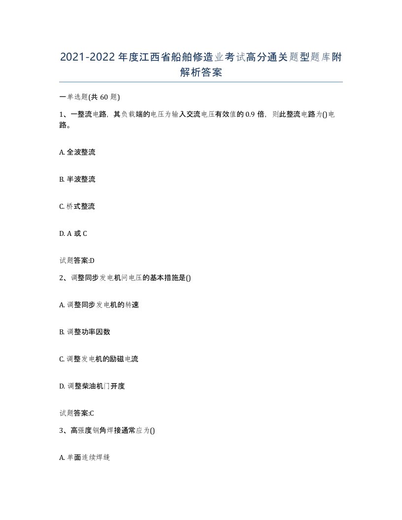 2021-2022年度江西省船舶修造业考试高分通关题型题库附解析答案