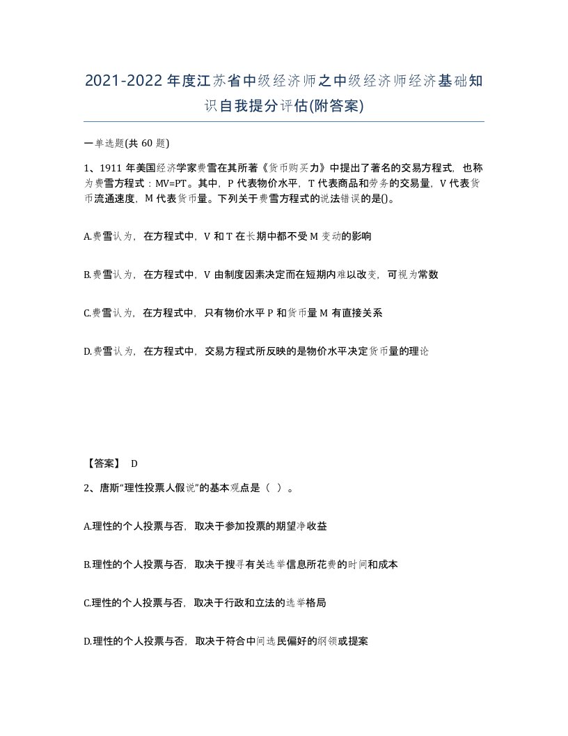 2021-2022年度江苏省中级经济师之中级经济师经济基础知识自我提分评估附答案