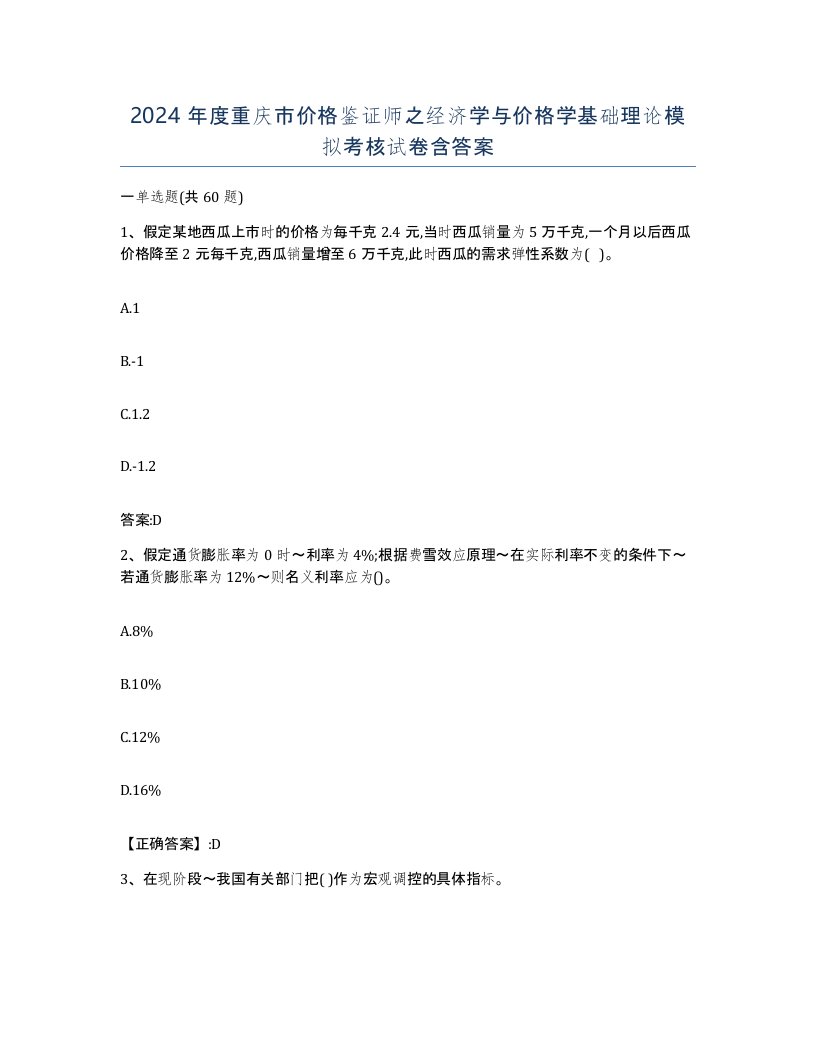 2024年度重庆市价格鉴证师之经济学与价格学基础理论模拟考核试卷含答案