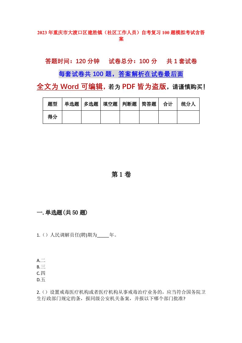 2023年重庆市大渡口区建胜镇社区工作人员自考复习100题模拟考试含答案