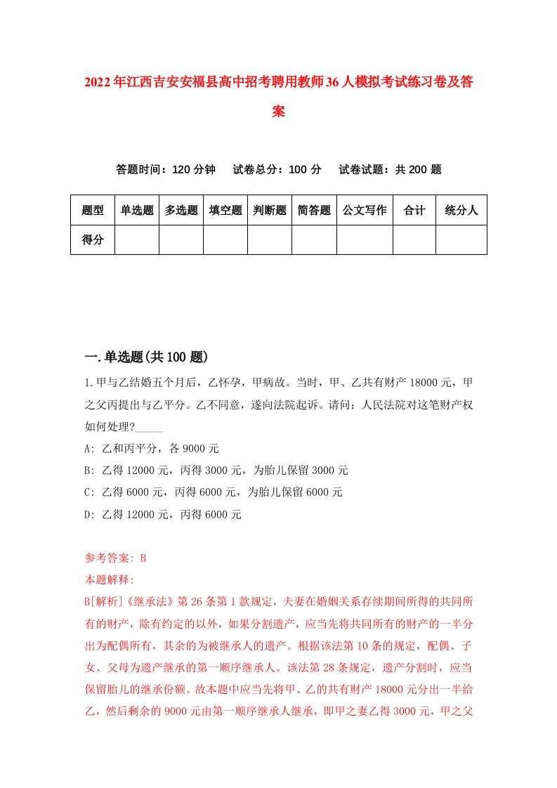 2022年江西吉安安福县高中招考聘用教师36人模拟考试练习卷及答案第1卷