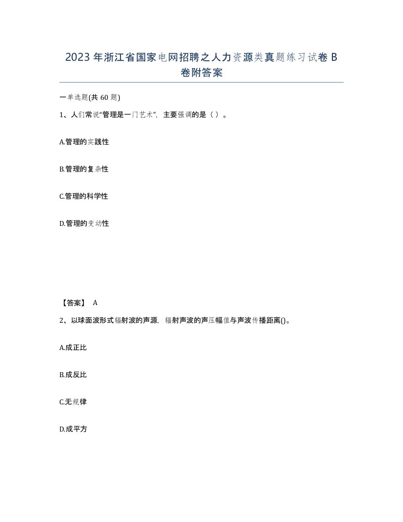 2023年浙江省国家电网招聘之人力资源类真题练习试卷B卷附答案