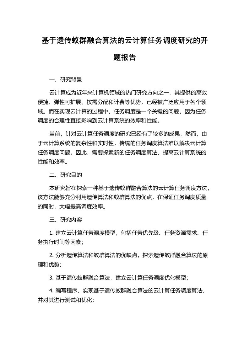 基于遗传蚁群融合算法的云计算任务调度研究的开题报告