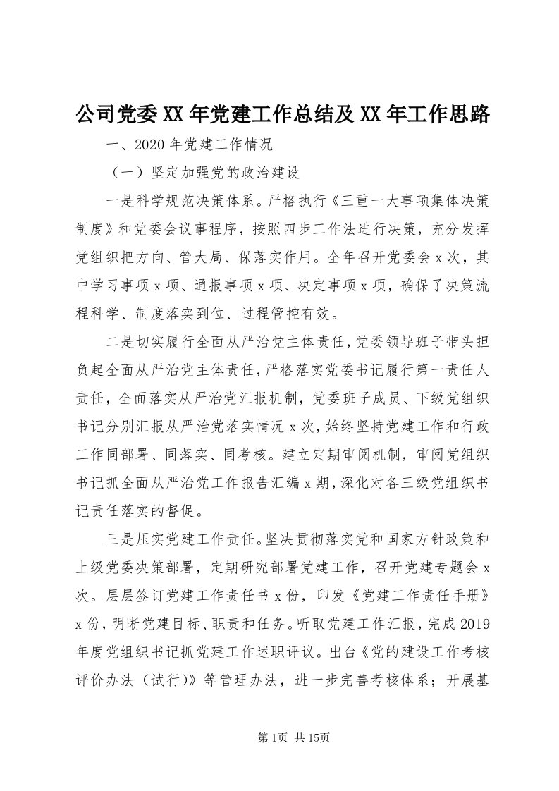 公司党委某年党建工作总结及某年工作思路