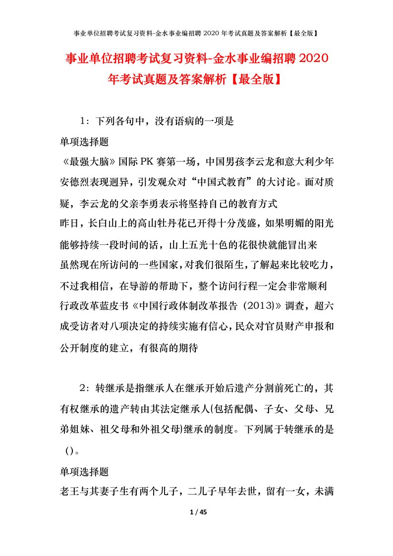 事业单位招聘考试复习资料-金水事业编招聘2020年考试真题及答案解析最全版