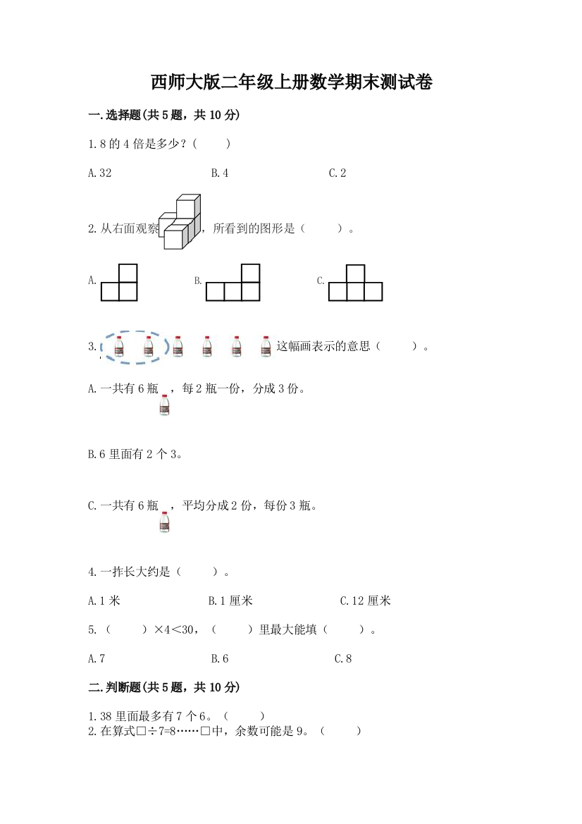 西师大版二年级上册数学期末测试卷带答案(黄金题型)