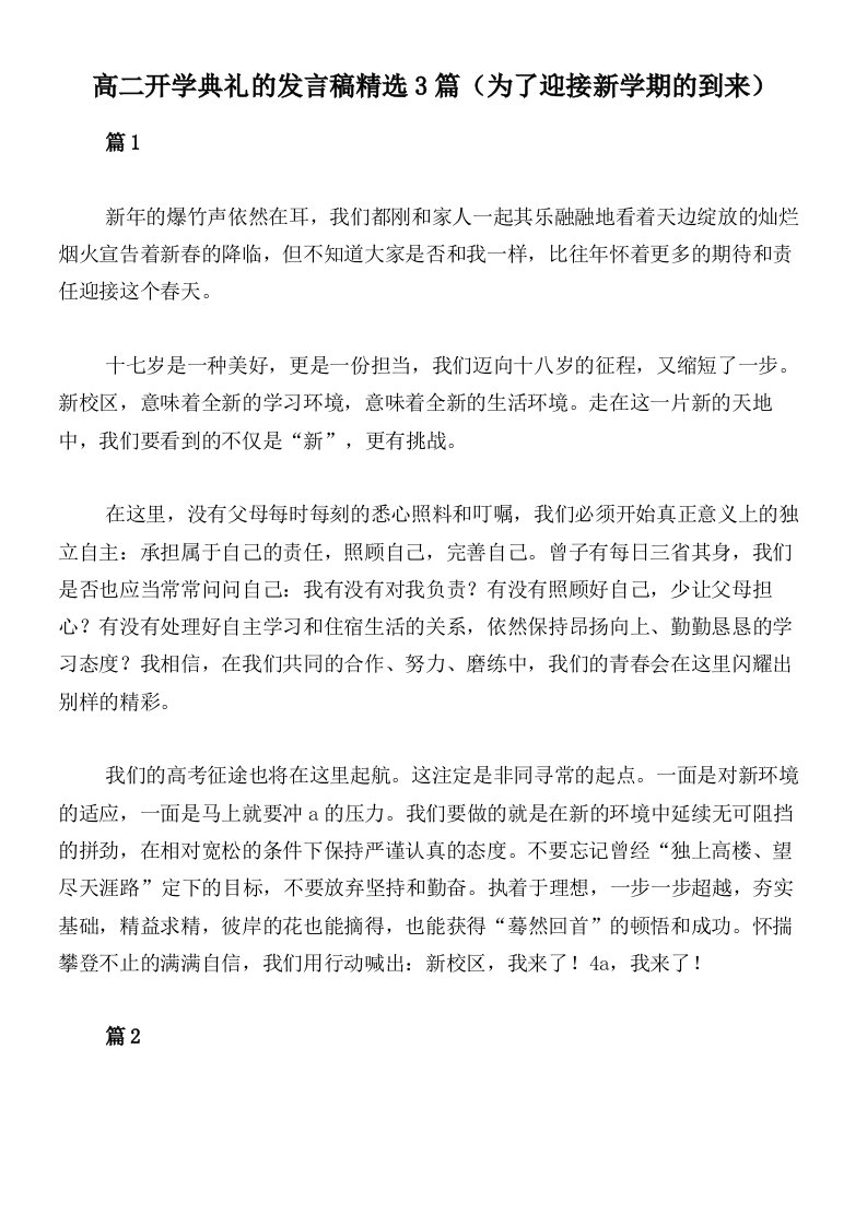 高二开学典礼的发言稿精选3篇（为了迎接新学期的到来）