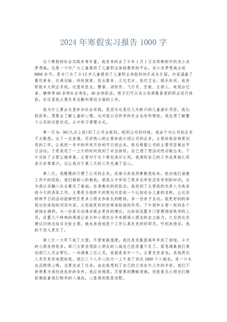 实习报告2024年寒假实习报告1000字002