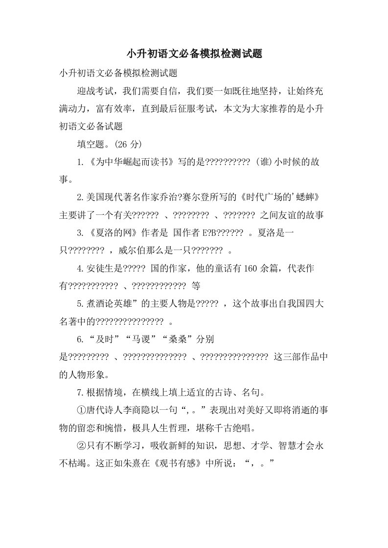 小升初语文必备模拟检测试题