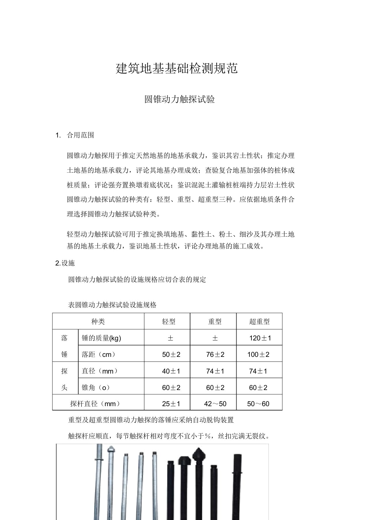 圆锥动力触探试验(地基承载力测试)