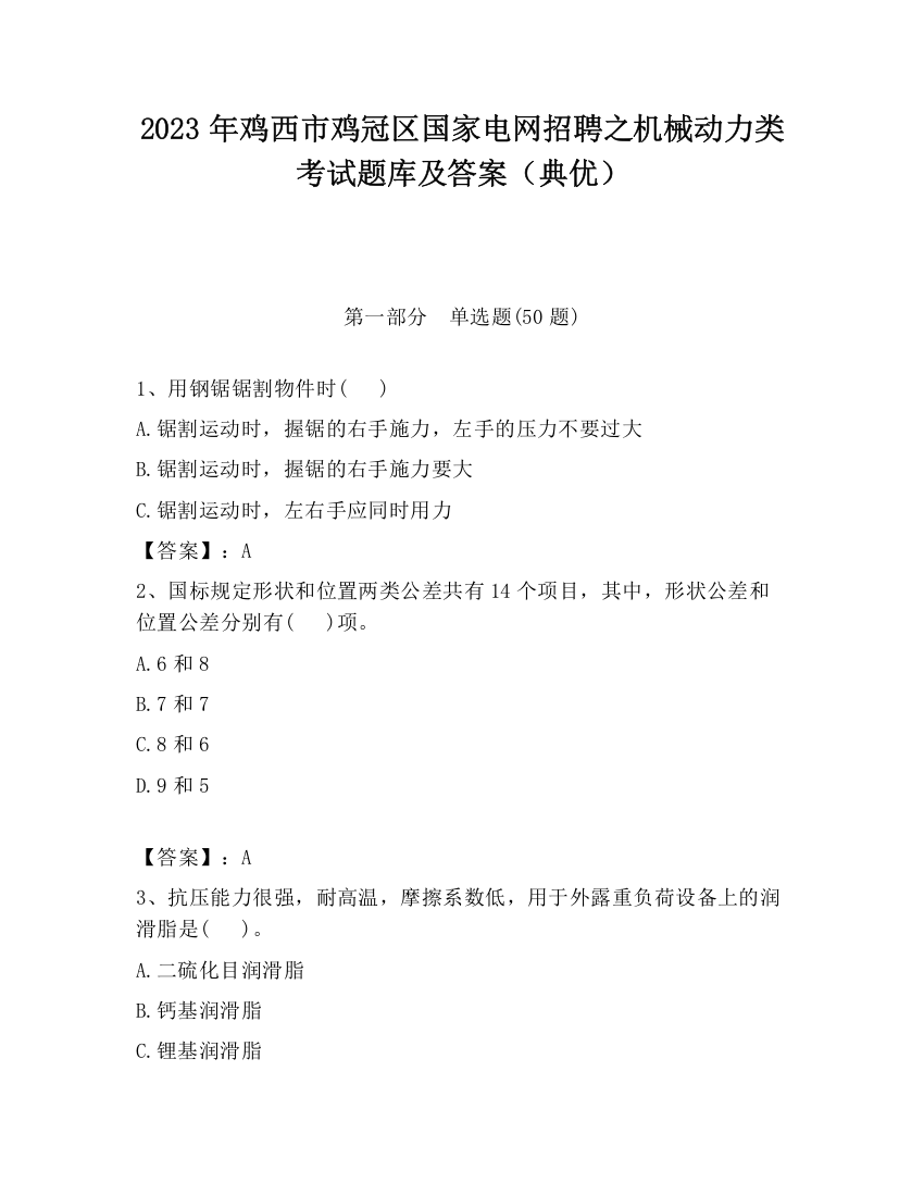 2023年鸡西市鸡冠区国家电网招聘之机械动力类考试题库及答案（典优）