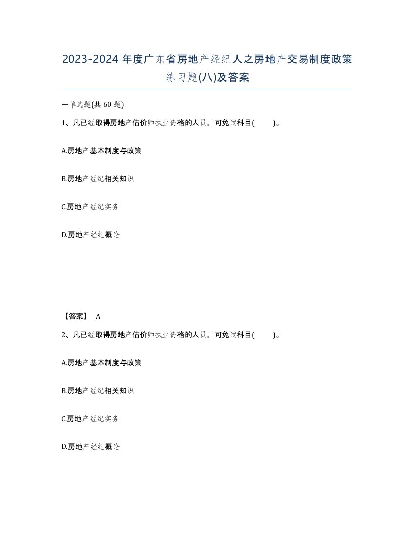 2023-2024年度广东省房地产经纪人之房地产交易制度政策练习题八及答案