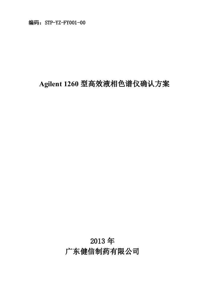 FY001-00_Agilent_1260高效液相色谱仪确认方案