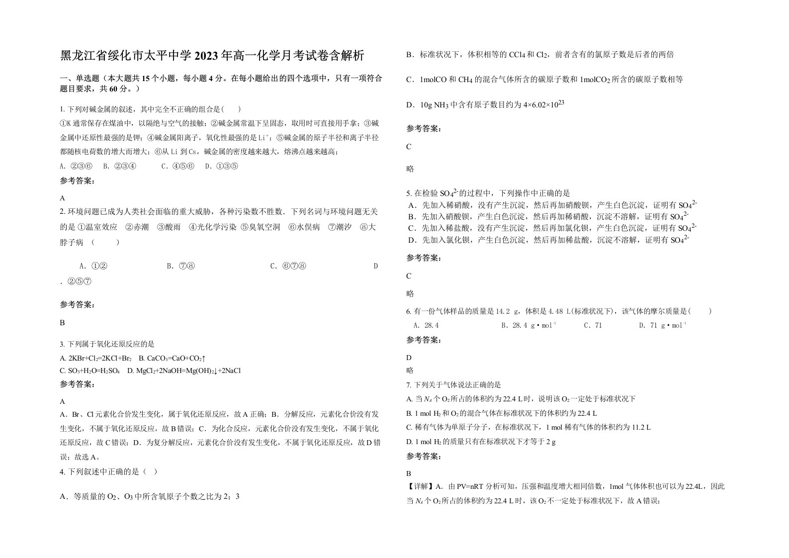 黑龙江省绥化市太平中学2023年高一化学月考试卷含解析