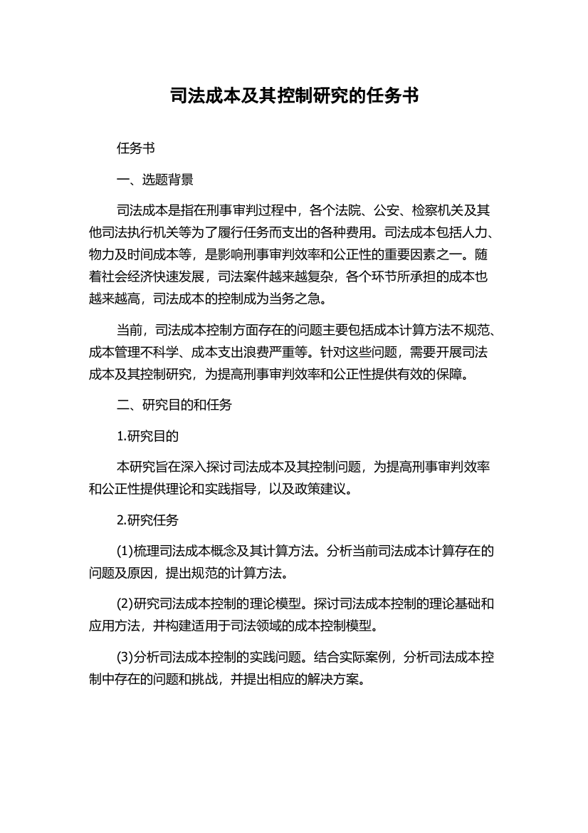 司法成本及其控制研究的任务书