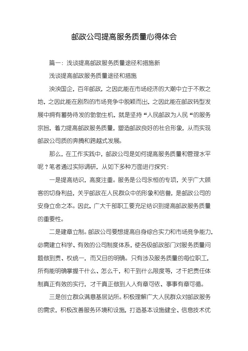 邮政企业提升服务质量心得体会