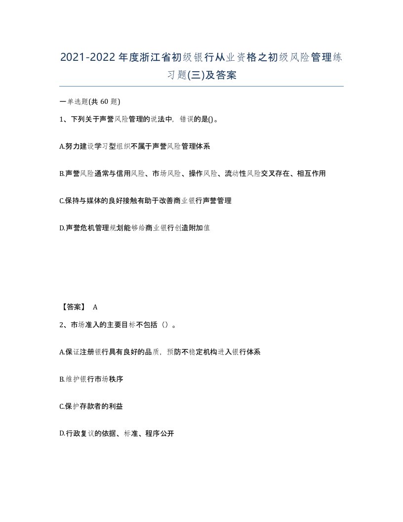 2021-2022年度浙江省初级银行从业资格之初级风险管理练习题三及答案