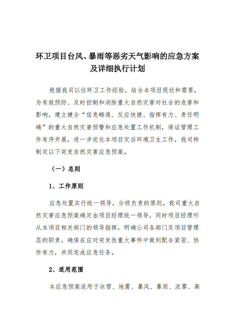 环卫项目台风暴雨等恶劣天气影响的应急方案及执行计划