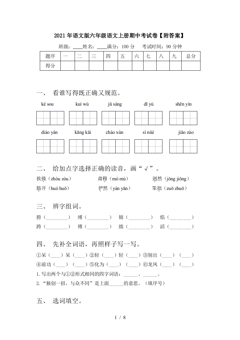 2021年语文版六年级语文上册期中考试卷【附答案】