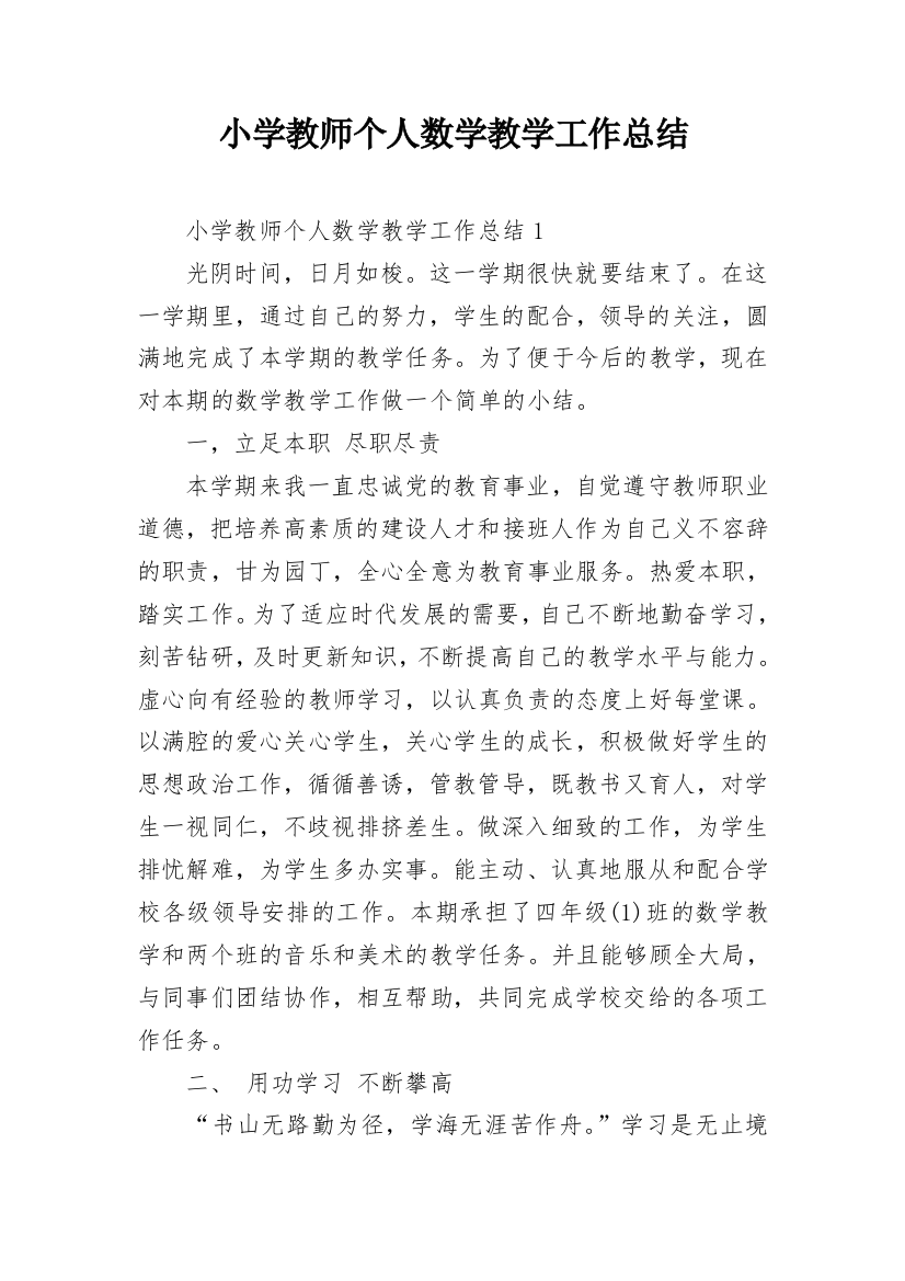 小学教师个人数学教学工作总结