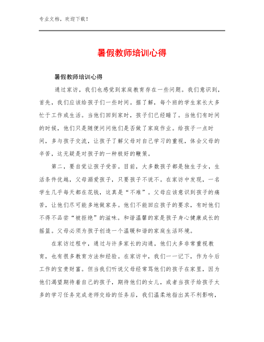 暑假教师培训心得例文24篇合集