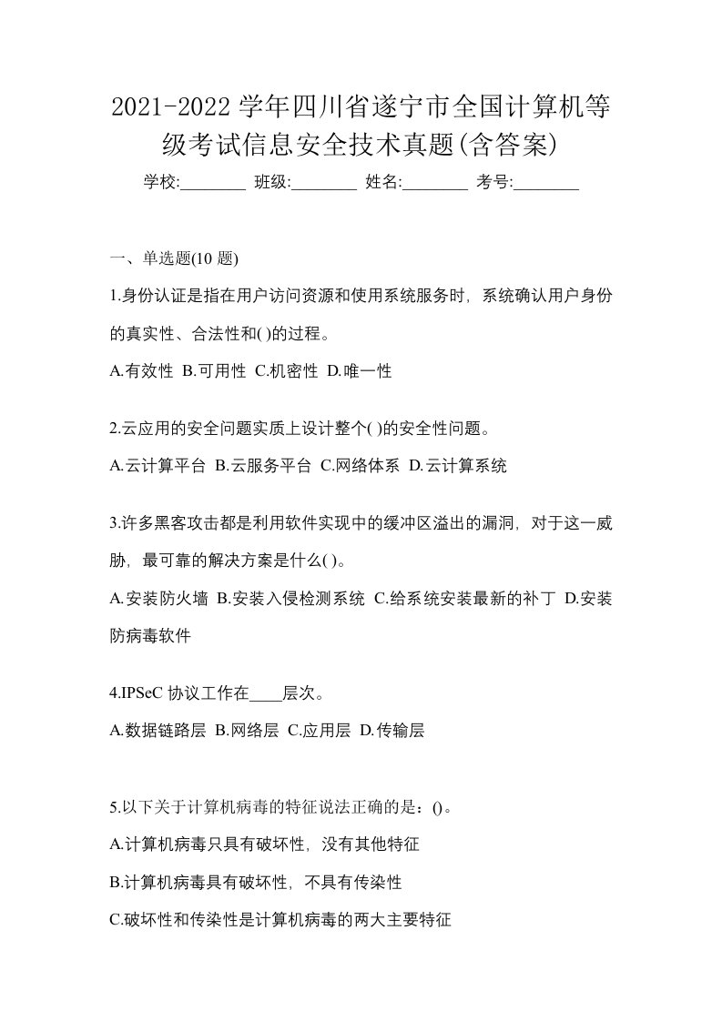 2021-2022学年四川省遂宁市全国计算机等级考试信息安全技术真题含答案