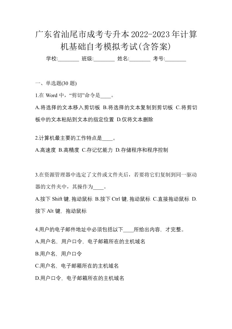 广东省汕尾市成考专升本2022-2023年计算机基础自考模拟考试含答案