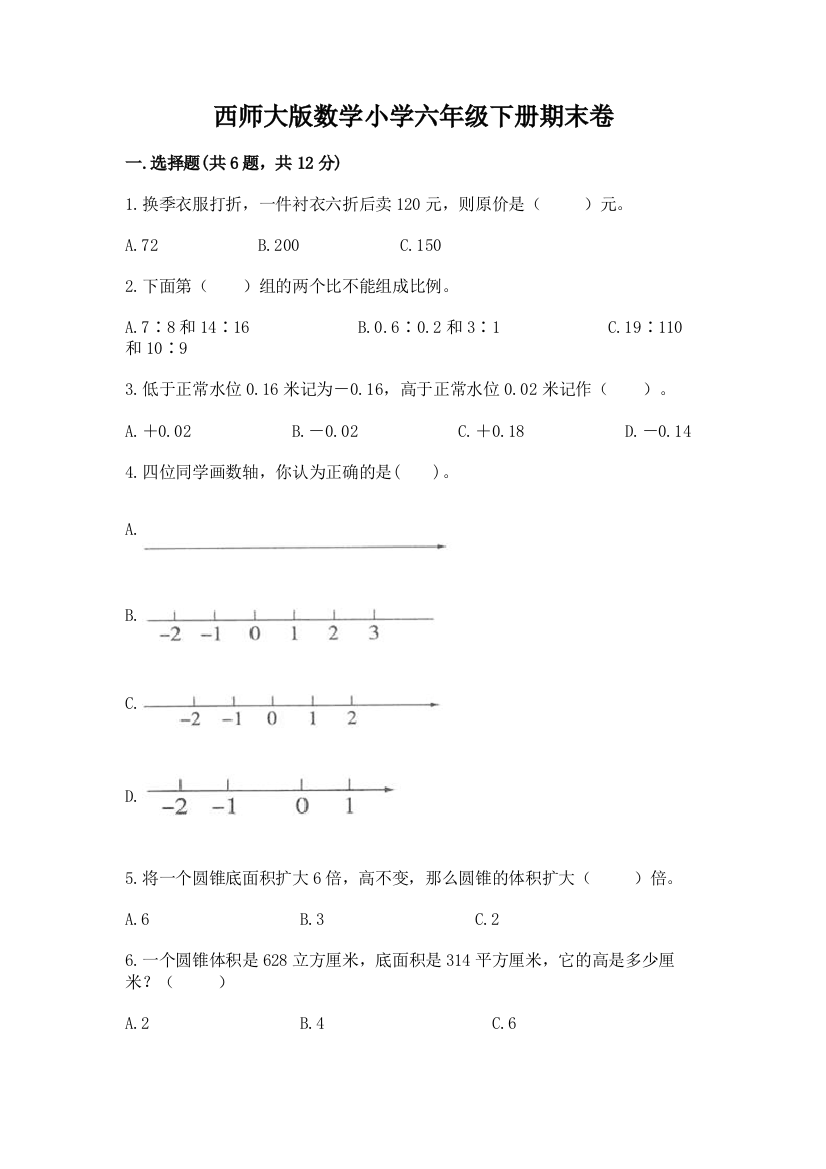 西师大版数学小学六年级下册期末卷(夺冠)