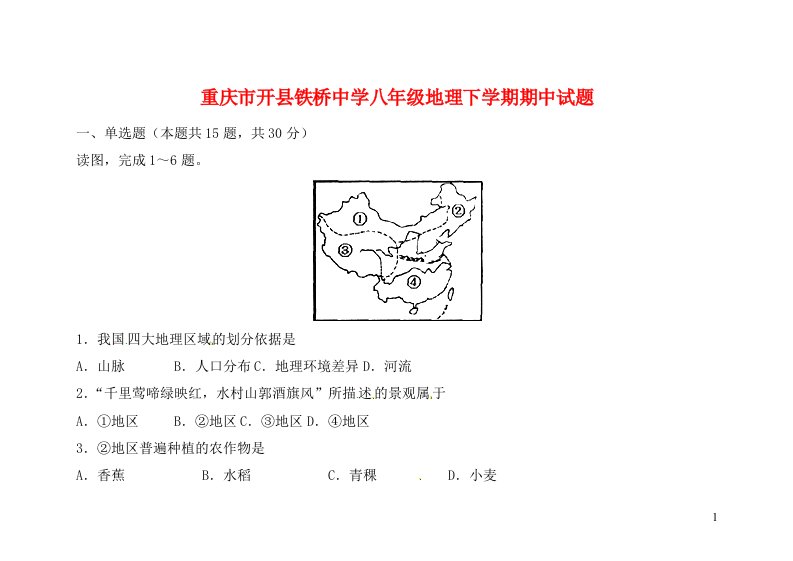 重庆市开县铁桥中学八级地理下学期期中试题（无答案）