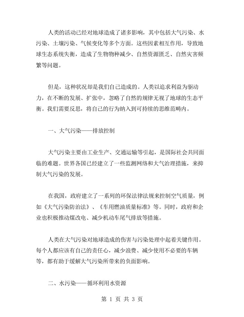 反思人类活动对地球变化的影响——《变换多彩的地球》教案课题研究