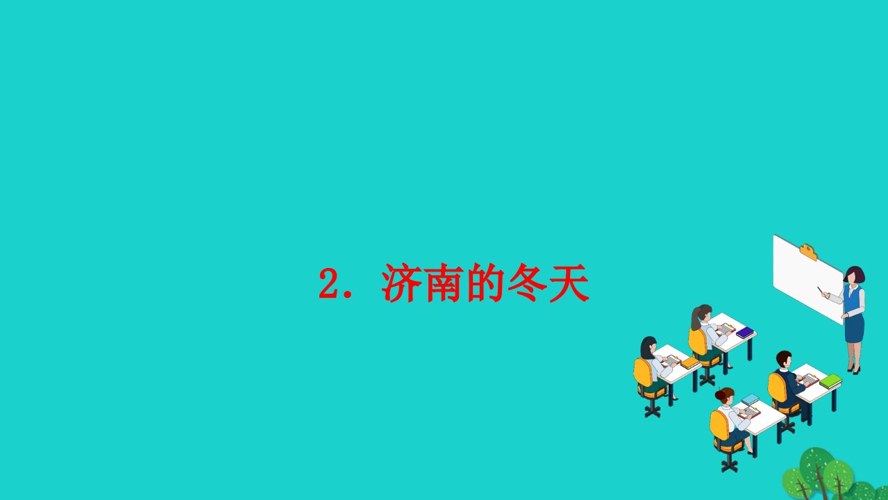 2022七年级语文上册第一单元2济南的冬天作业课件新人教版1