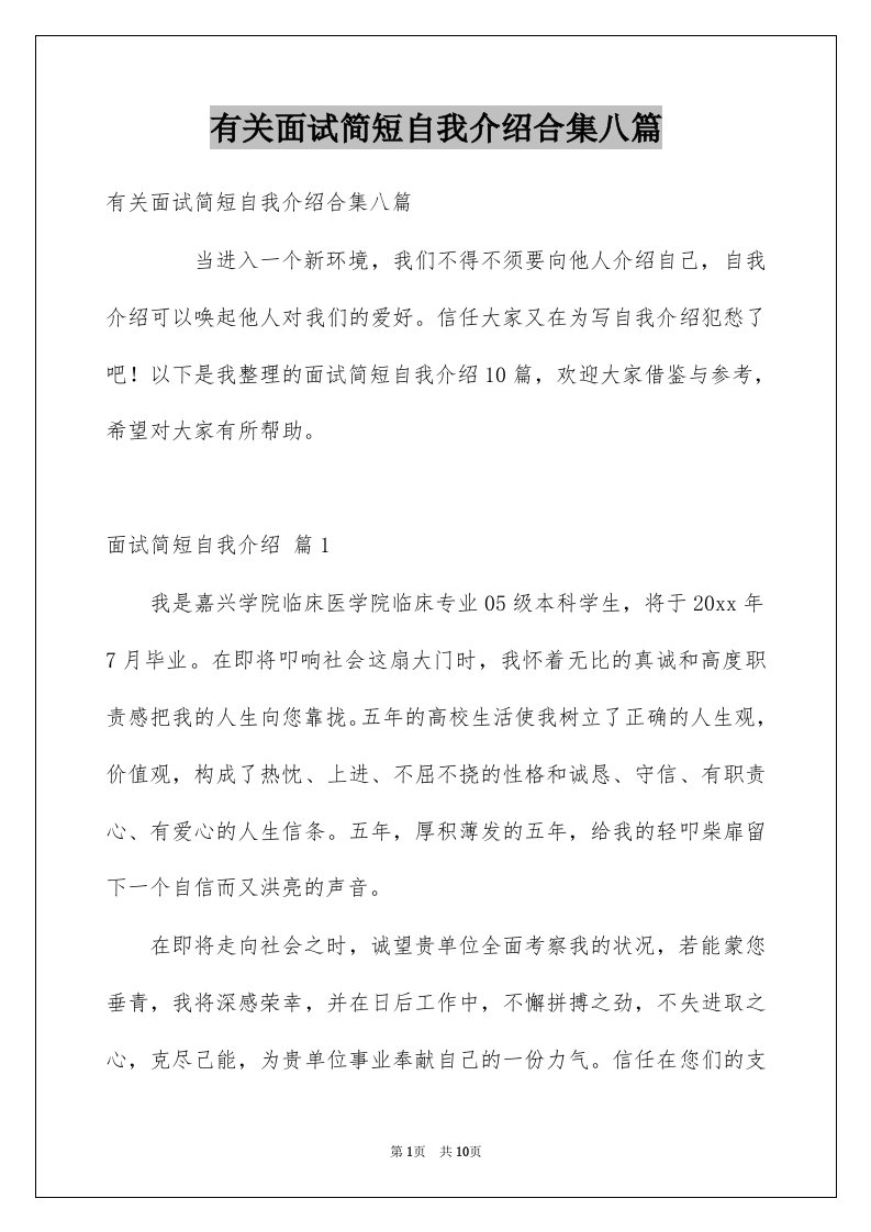 有关面试简短自我介绍合集八篇