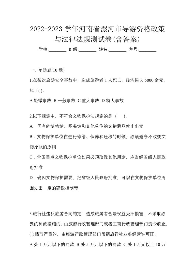 2022-2023学年河南省漯河市导游资格政策与法律法规测试卷含答案