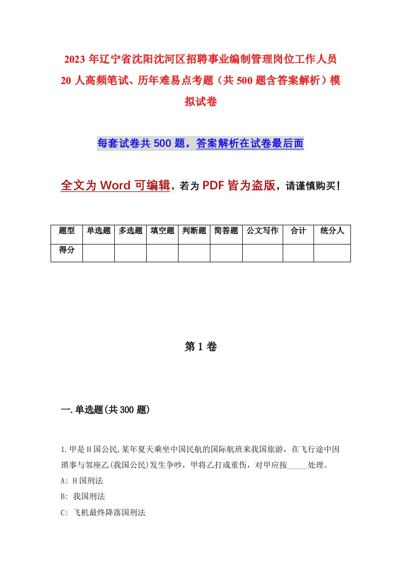 2023年辽宁省沈阳沈河区招聘事业编制管理岗位工作人员20人高频笔试历年难易点考题共500题含答案解析模拟试卷