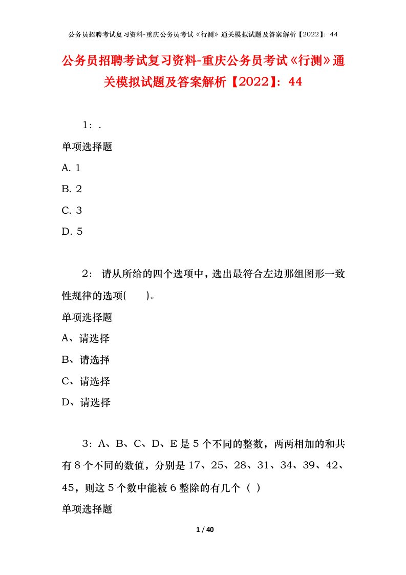 公务员招聘考试复习资料-重庆公务员考试行测通关模拟试题及答案解析202244_2