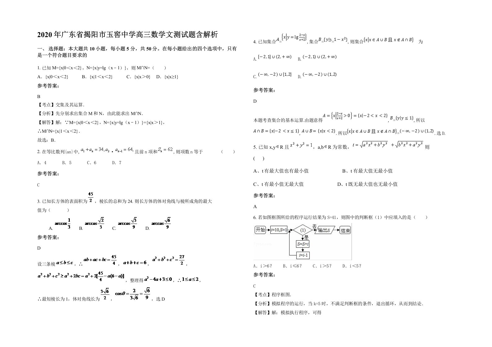 2020年广东省揭阳市玉窖中学高三数学文测试题含解析