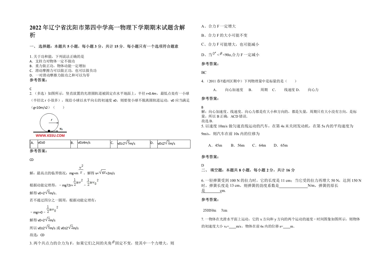 2022年辽宁省沈阳市第四中学高一物理下学期期末试题含解析