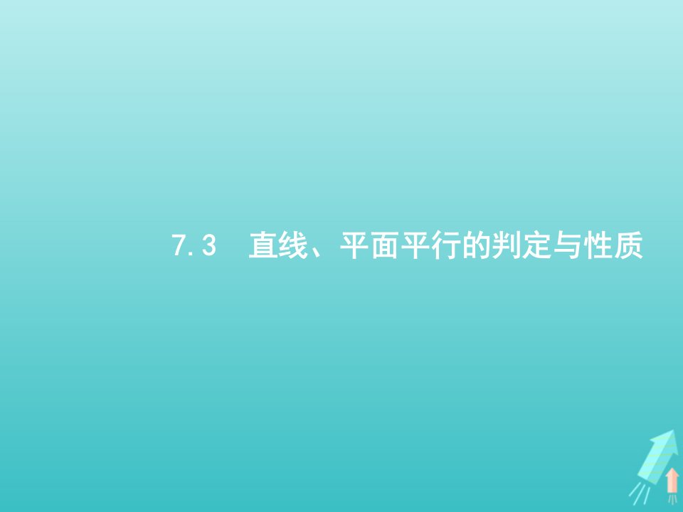 福建专用2022年高考数学一轮复习第七章立体几何3直线平面平行的判定与性质课件新人教A版