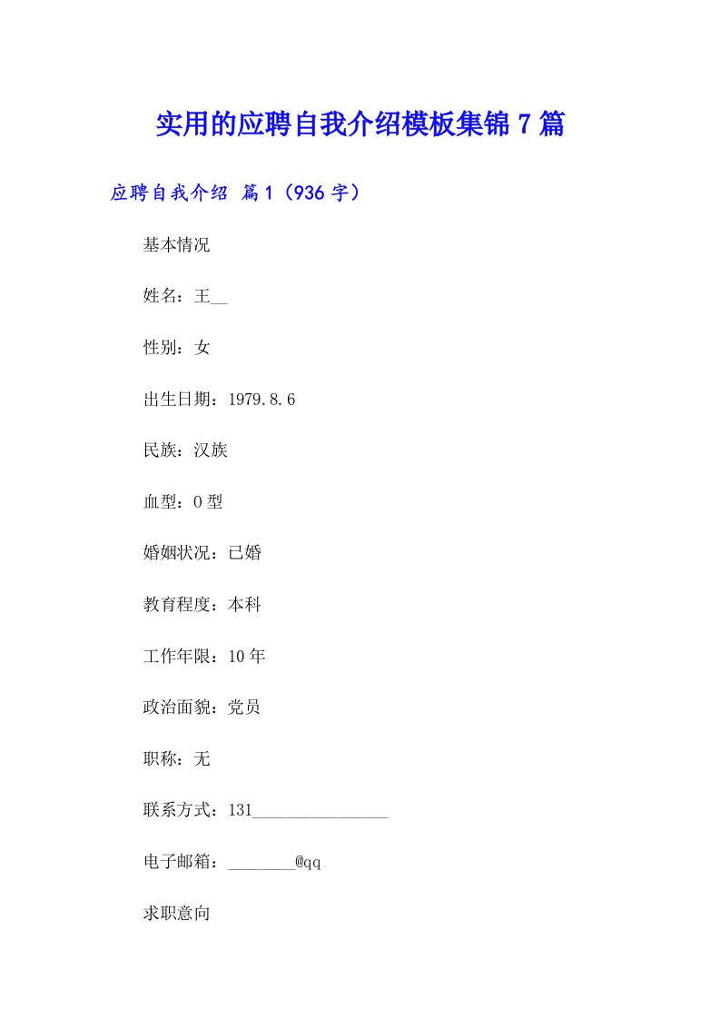 实用的应聘自我介绍模板集锦7篇