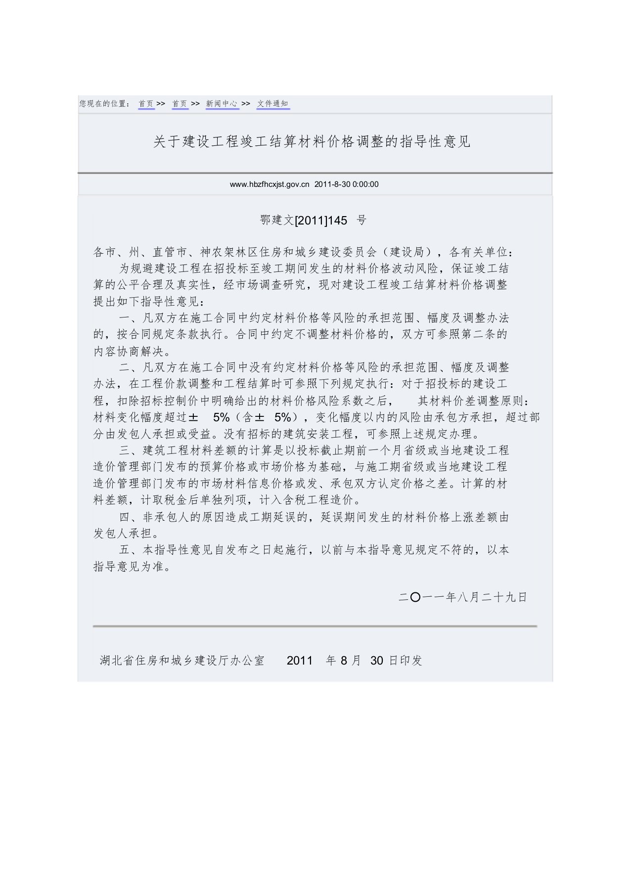 关于建设工程竣工结算材料价格调整的指导性意见(鄂建文[2011]145号)文件