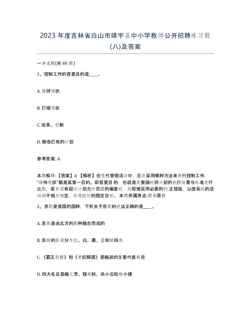 2023年度吉林省白山市靖宇县中小学教师公开招聘练习题八及答案