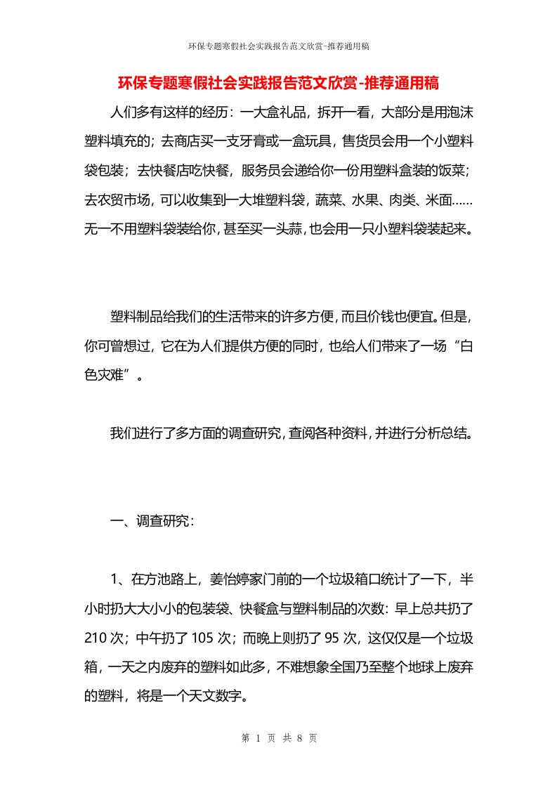 环保专题寒假社会实践报告范文欣赏