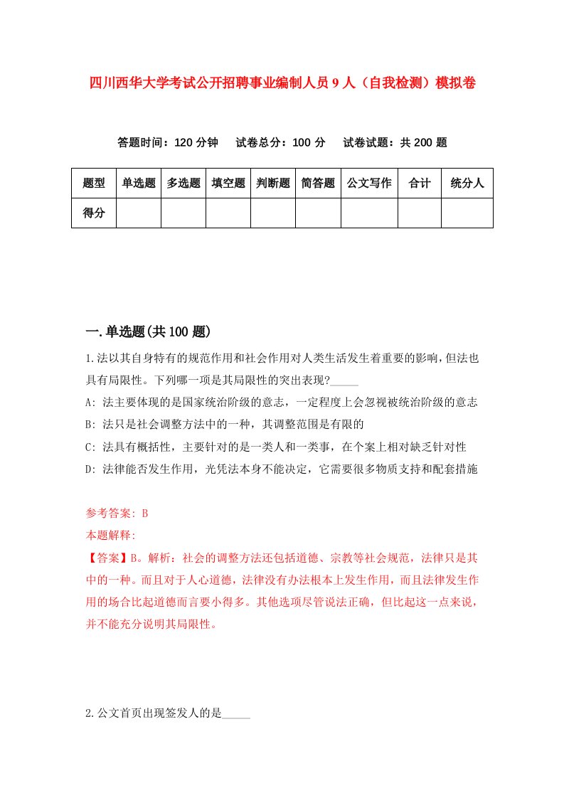 四川西华大学考试公开招聘事业编制人员9人自我检测模拟卷第1卷